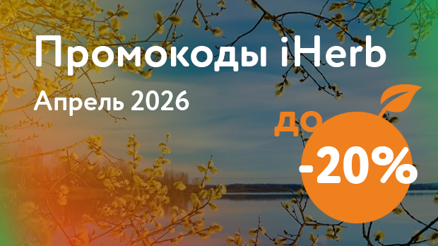Промокод iHerb Апрель 2026