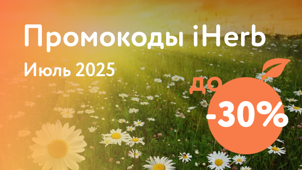 Промокод iHerb Июль 2025